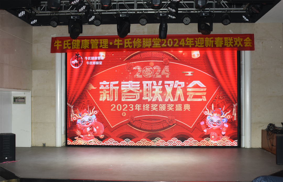 金龍賀歲 牛氣沖天｜牛氏健康管理·牛氏修腳堂2024年迎新春聯歡會暨2023年終獎頒獎盛典圓滿舉行！