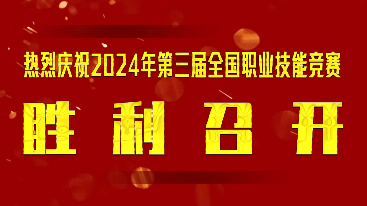 熱烈慶祝2024年第三屆全國職業技能競賽 勝 利 召 開