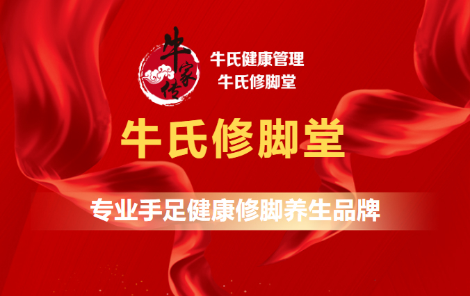 專注專業24載｜牛氏修腳堂品牌簡介