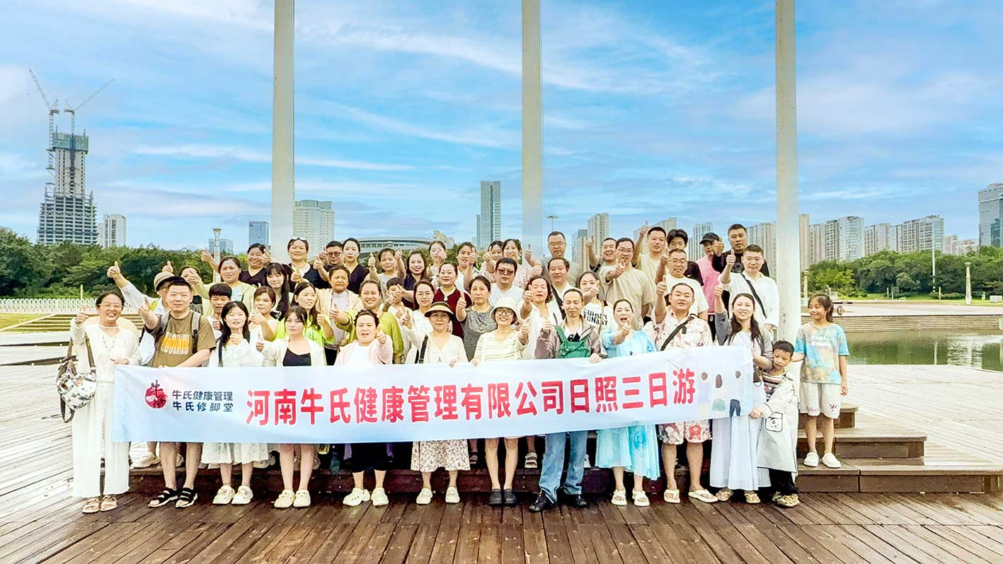 牛氏健康管理·牛氏修腳堂公司團建日照三日游